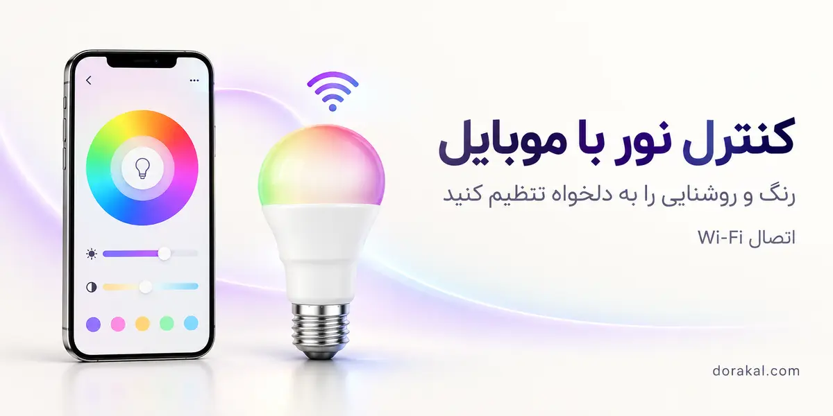 لامپ هوشمند شیائومی